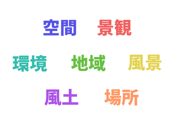 地理的な見方とは?:第4回〈地理学のガイドマップ〉 : ながたろ 地理的な見方とは?:第4回〈地理学のガイドマップ〉 : ながたろ