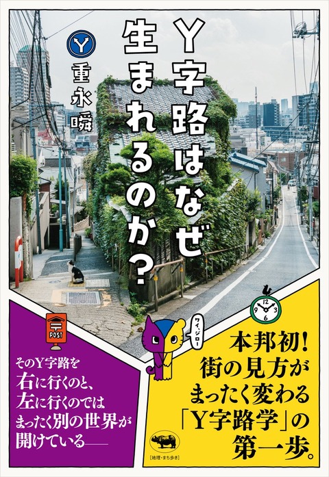 重永瞬『Y字路はなぜ生まれるのか？』晶文社, 2024