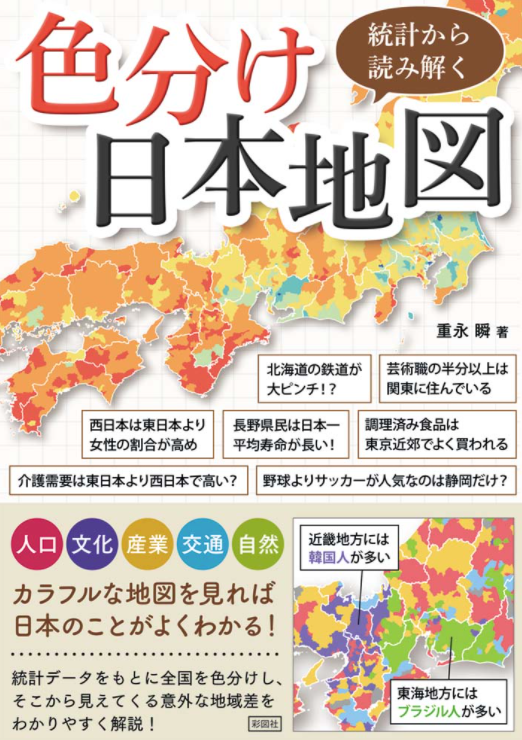 重永瞬『統計から読み解く色分け日本地図』彩図社, 2022年