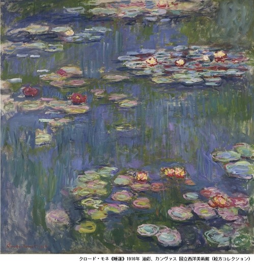 1　クロード・モネ　睡蓮 1916　