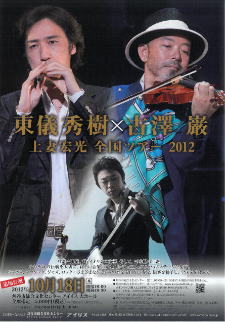 東儀秀樹 古澤巌 上妻宏光 全国ツアー12 10月18日 12 徒然なる All Over The World 東儀秀樹 古澤巌 上妻宏光 全国ツアー12 10月18日 12 徒然なる All Over The World