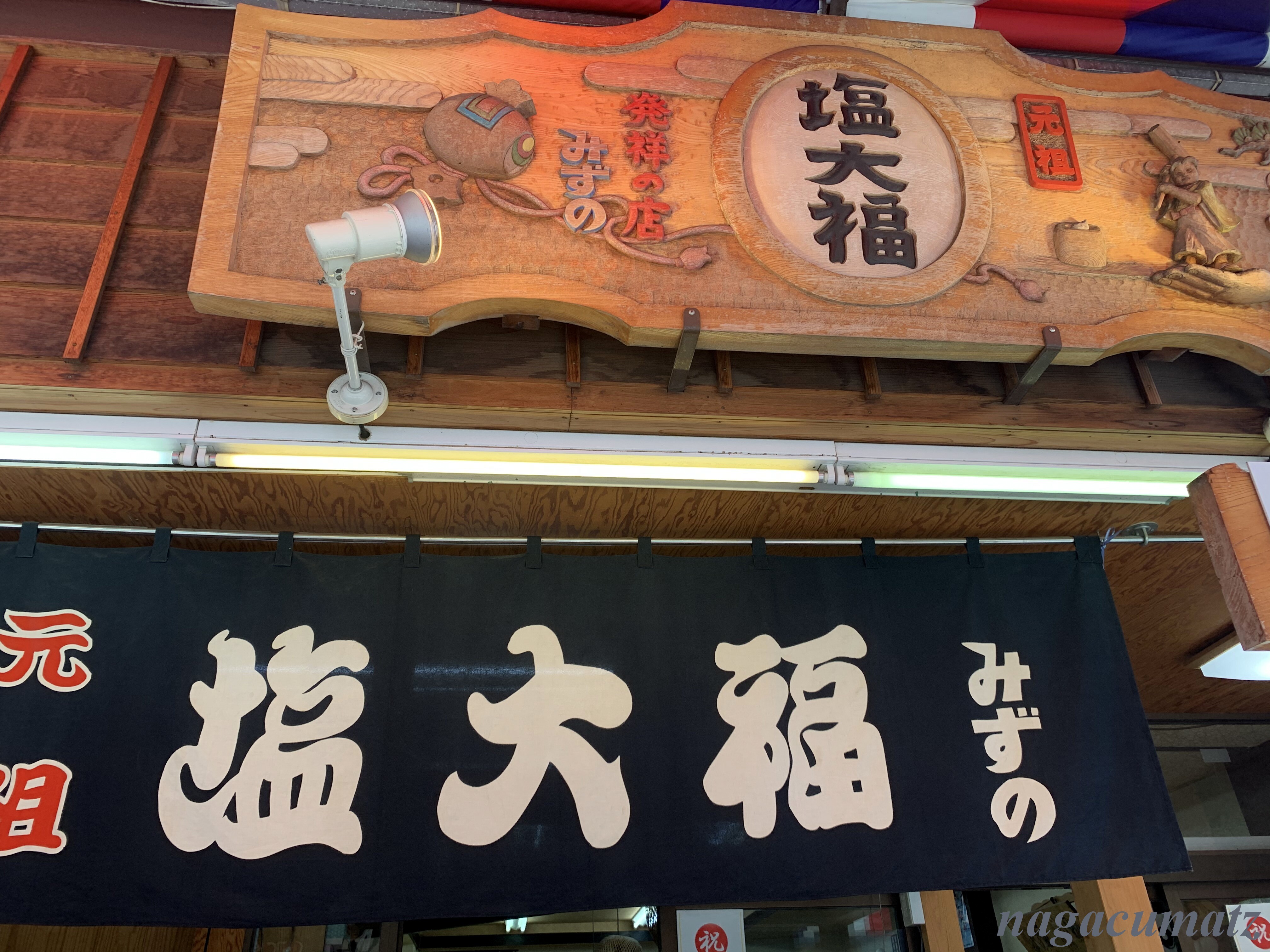 元祖塩大福みずの 甘味 8月 徒然なる All Over The World 元祖塩大福みずの 甘味 8月 徒然なる All Over The World