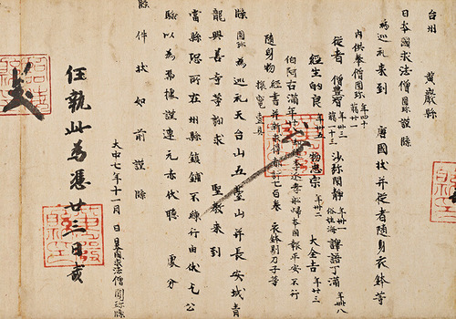 h24 円珍関係文書　充内