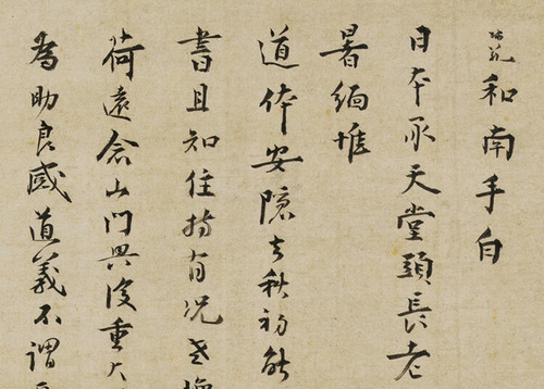 h46 聖一国師あて尺牘（板渡しの墨跡）