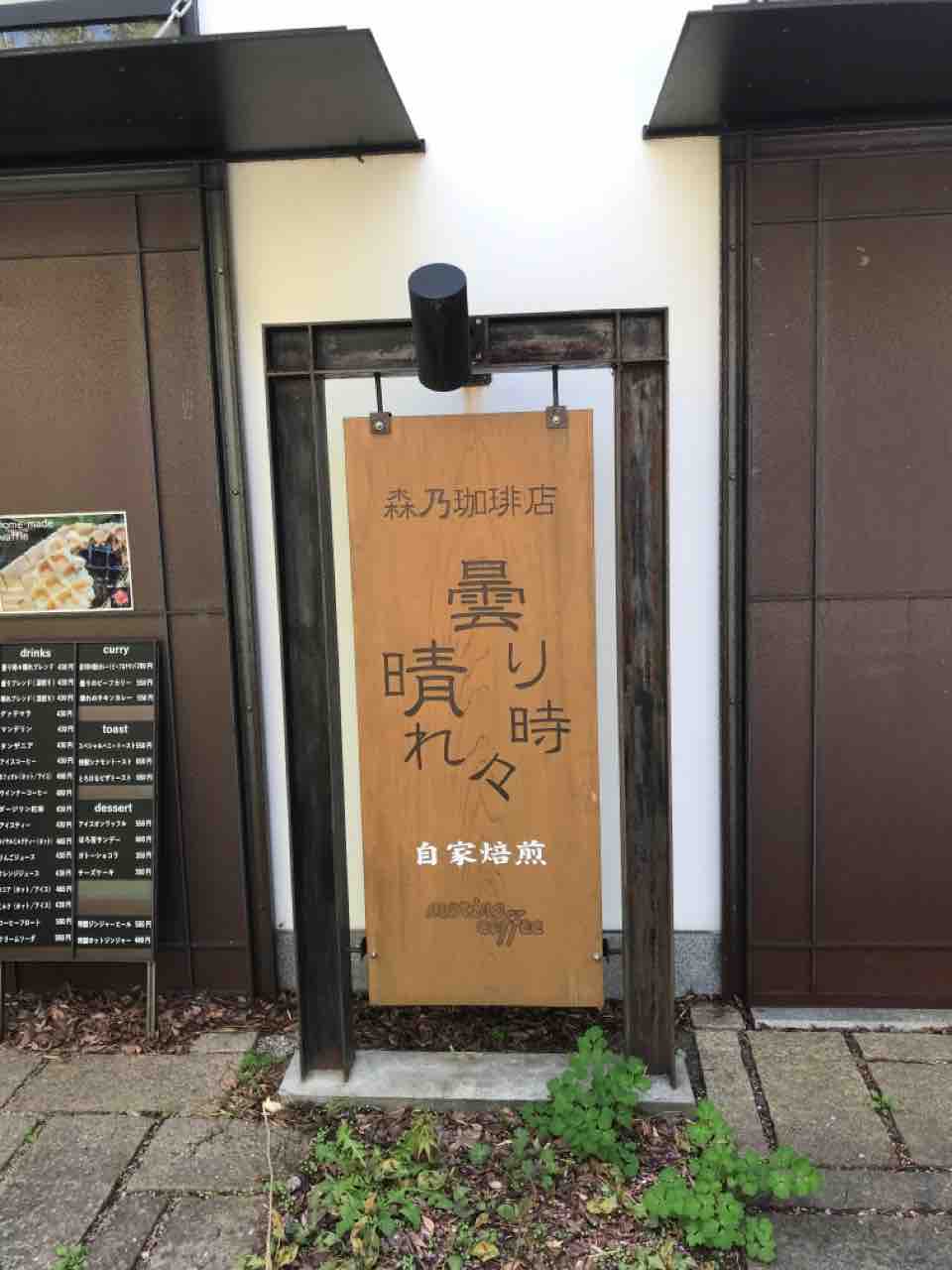 森乃珈琲店 曇り時々晴れのチキンカレー 長野市 弁護士 長野第一法律事務所 長野第一法律事務所 ブログ 分野別 信州の記事