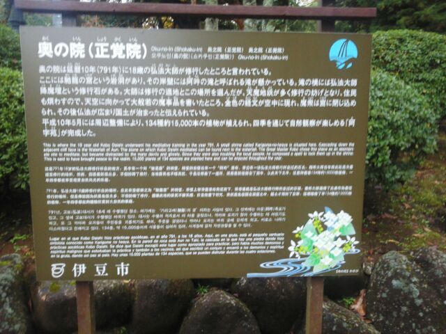 修善寺 奥の院 護摩堂へ ナガイの日記