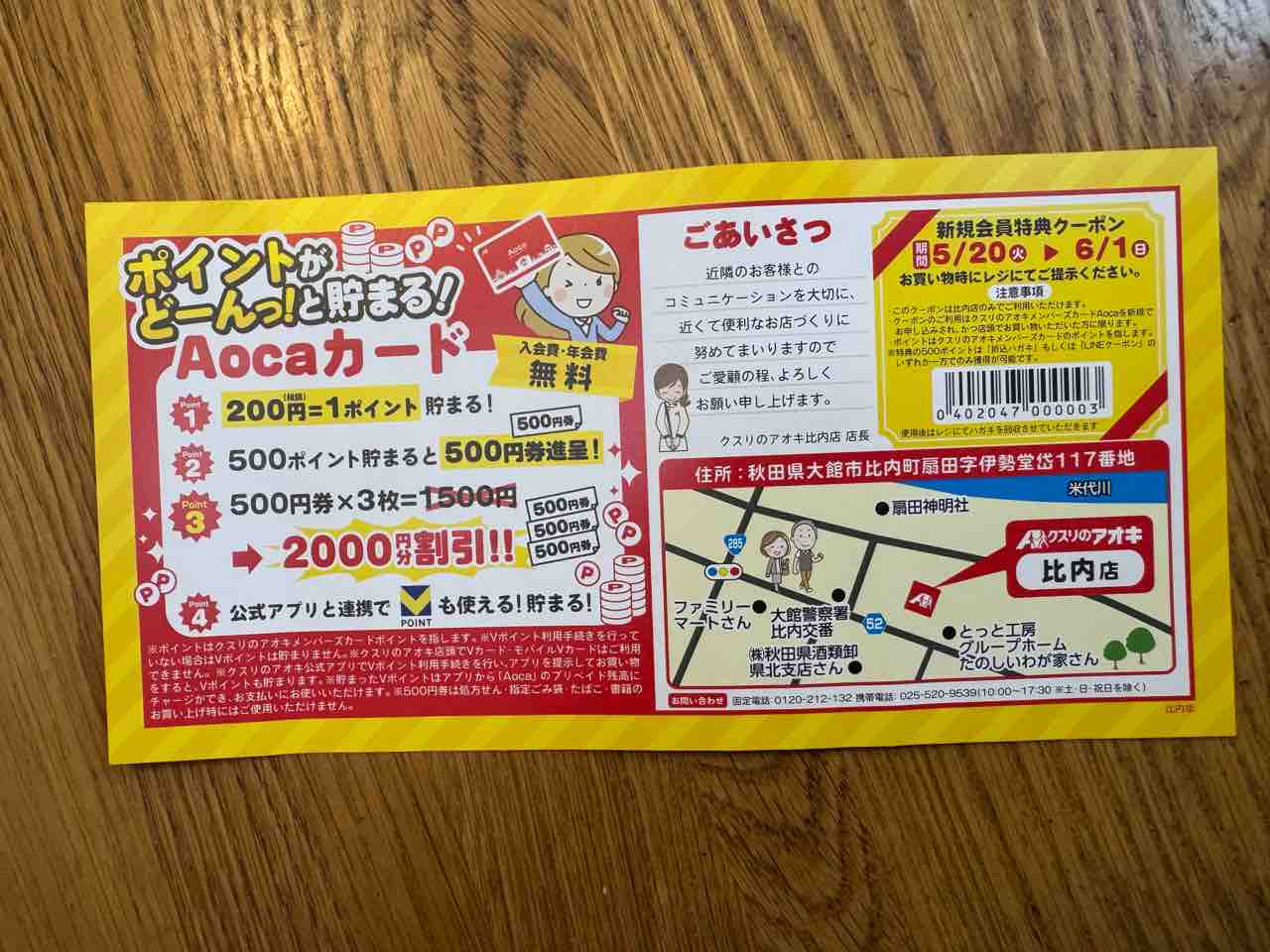 クスリのアオキ比内店は5月20日オープン : デイリーオーダテ