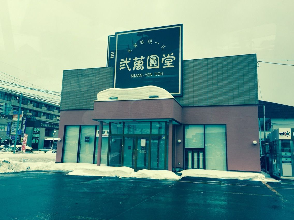 弐萬圓堂 眼鏡市場 違い 弐萬圓堂 眼鏡市場 違い