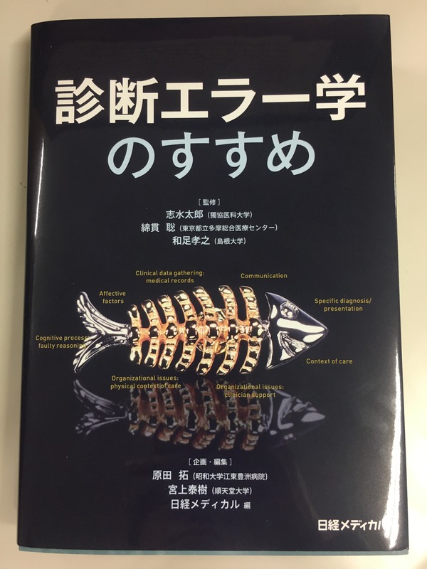 Amazon.co.jp: 診断エラー学のすすめ eBook : 原田 拓, 宮上泰樹