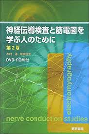 楽天ブックス: 神経伝導検査と筋電図を学ぶ人のために第2版