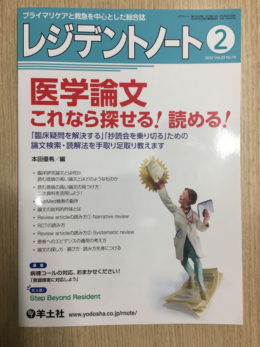 レジデントノート 医学論文 これなら探せる 読める を献本いただきました 今日なに読もう 病院総合診療医の論文ブログ