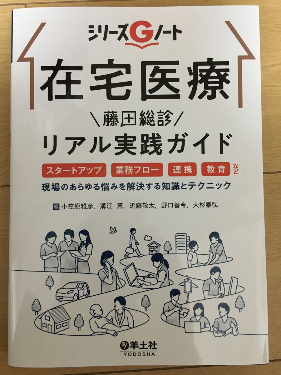 在宅医療 藤田総診リアル実践ガイド」を献本して頂きました