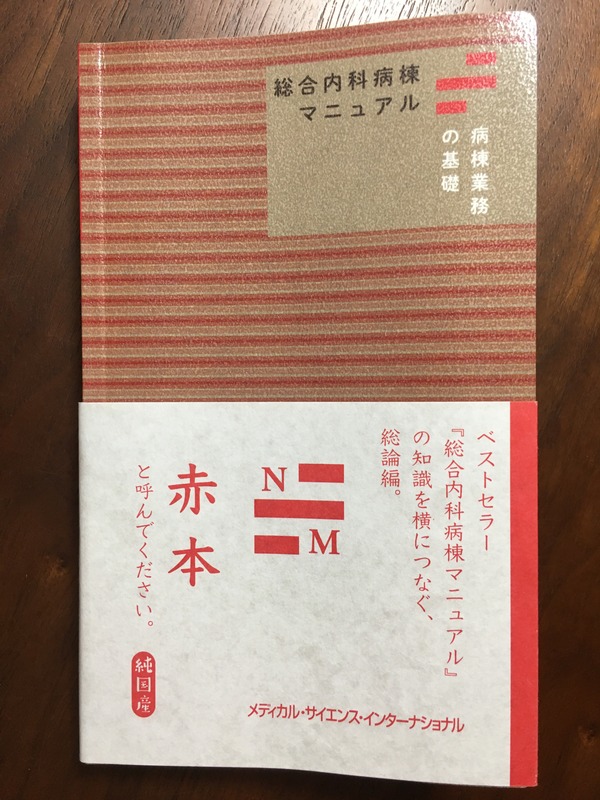 総合内科病棟マニュアル 病棟業務の基礎が出版されました : 今日な 