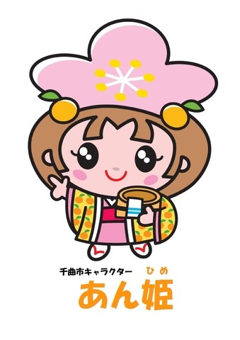 あん姫