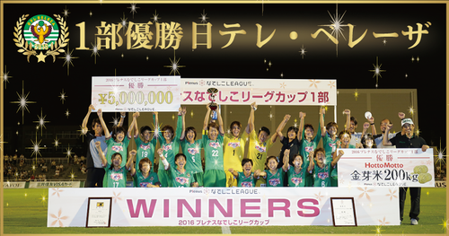 2016カップ優勝