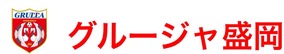 グルージャ盛岡