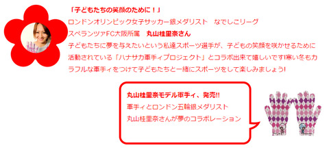 丸山桂里奈×軍手ィ