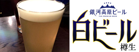 盛岡スタグル銀河高原ビール