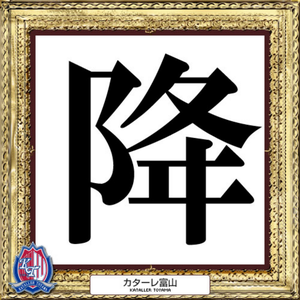 富山