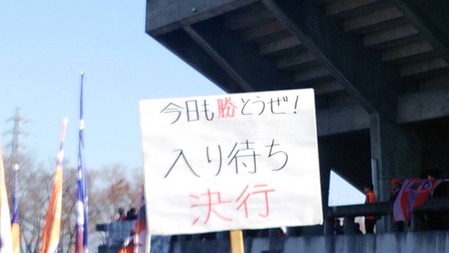 J2・J3入れ替え戦試合前入待ち告知