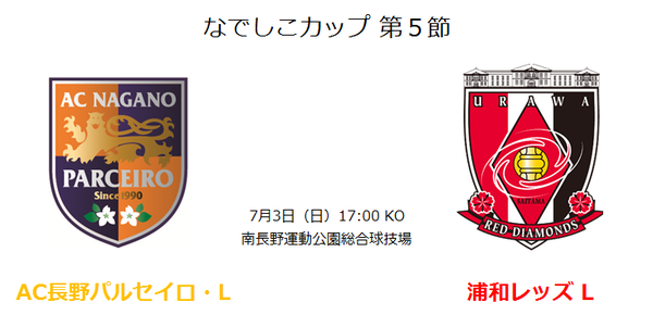 なでしこカップ第5節