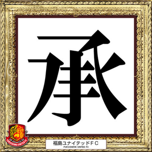福島