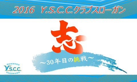 2016YS横浜スローガン