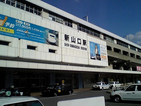 新山口駅