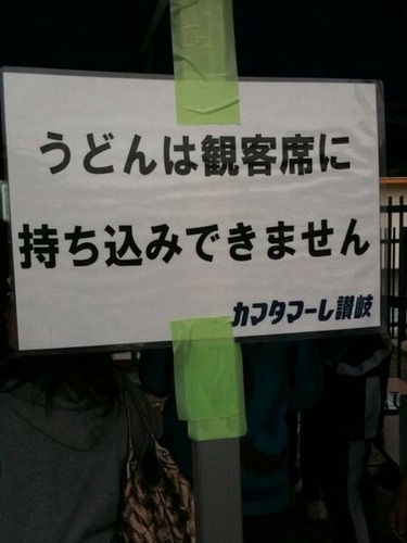 カマタマーレのうどん禁止