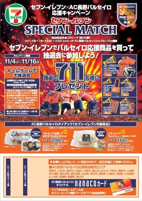 セブンイレブンの応援キャンペーンスタート