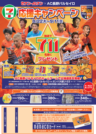 AC長野応援キャンペーン