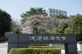 流通経済大学