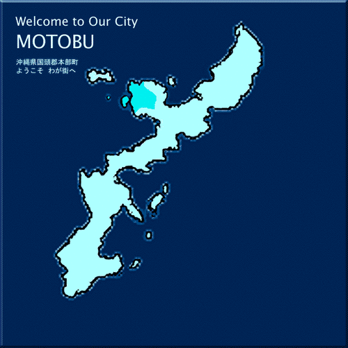 沖縄県本部町