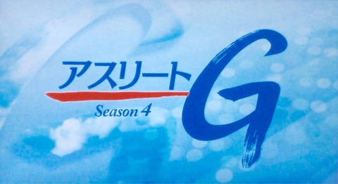 アスリートG
