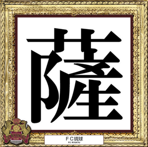 琉球