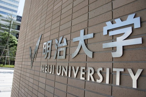 明治大学