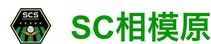 SC相模原