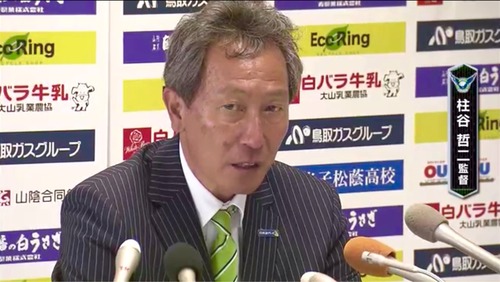 柱谷監督