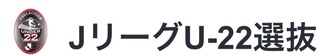 JリーグU-22選抜