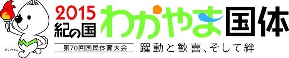 2015国体