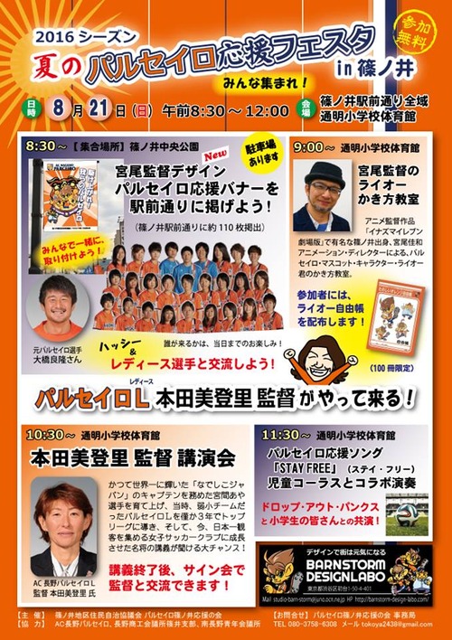 夏のパルセイロ 応援フェスタ in 篠ノ井