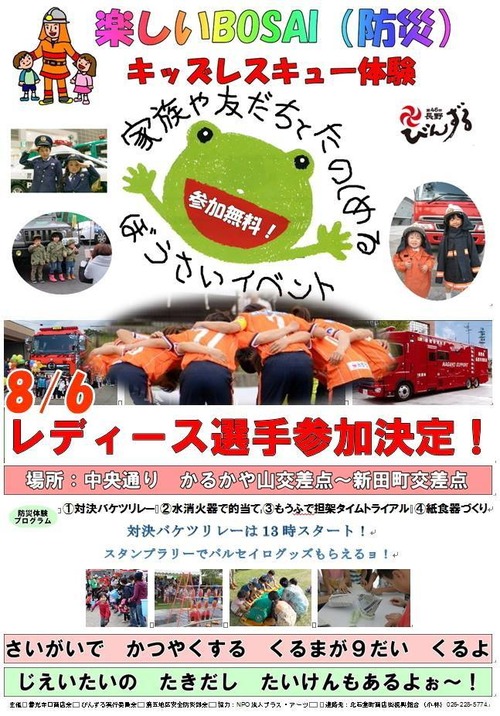 楽しいBOSAI(防災)キッズレスキュー体験