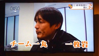 三浦監督
