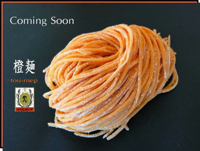 橙麺