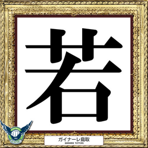 鳥取