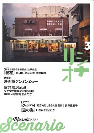 月刊シナリオ 表紙に長野市権堂町の映画館 相生座 小林玲子の善光寺表参道日記