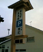 善光寺表参道東町駐車場