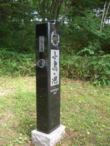 戸隠古道小鳥ヶ池標柱