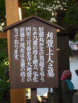 上人の墓説明板