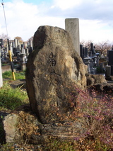 徳本上人碑
